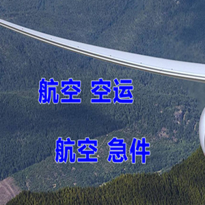 福州航空邮寄快递-选东方航空和上海航空